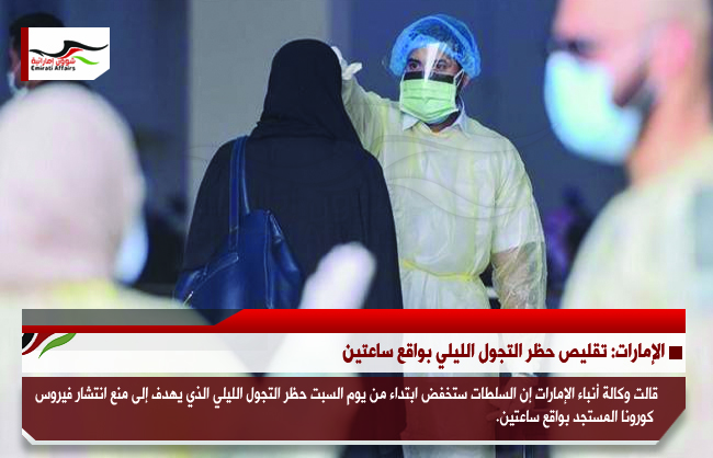 الإمارات: تقليص حظر التجول الليلي بواقع ساعتين