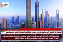 تليغراف: العاملين البريطانيين في دبي يبيعون ممتلكاتهم ليعودوا لدولتهم بعد خسائرهم