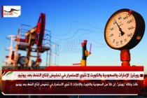 رويترز: الإمارات والسعودية والكويت لا تنوي الاستمرار في تخفيض إنتاج النفط بعد يونيو.