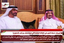 تليجراف: تسلط الضوء على العلاقة المعقدة التي تربط محمد بن زايد بالسعودية