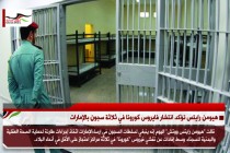 هيومن رايتس تؤكد انتشار فايروس كورونا في ثلاثة سجون بالإمارات