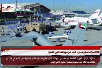 الإمارات تستنزف جزءاً هاماً من سيولتها على التسلح