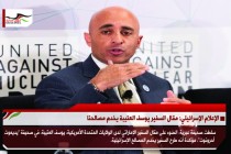 الإعلام الإسرائيلي: مقال السفير يوسف العتيبة يخدم مصالحنا