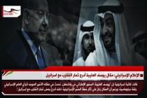 الإعلام الإسرائيلي: مقال يوسف العتيبة أدرج ثمار التقارب مع اسرائيل