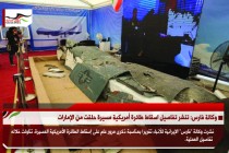 وكالة فارس: تنشر تفاصيل اسقاط طائرة أمريكية مسيرة حلقت من الإمارات