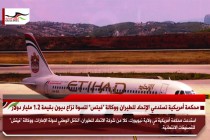 محكمة أمريكية تستدعي الإتحاد للطيران ووكالة "فيتس" لتسوة نزاع ديون بقيمة 1.2 مليار دولار