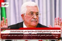 حركة فتح تدين اساءة مغردي الإمارات لرئيسهم محمود عباس بعد رفضته المساعدات