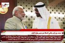 محمد بن زايد يتلقى اتصالا من رئيس وزراء الهند