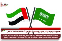 لوموند الفرنسية: الإعلام الإماراتي والسعودي يتخذون من الأخبار المفبركة سلاحاً ضد قطر