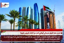 تمديد حظر التجول من والى أبوظبي للحد من انتشار فايروس كورونا
