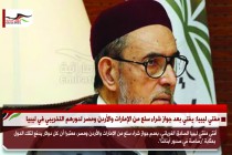 مفتي ليبيا: يفتي بعد جواز شراء سلع من الإمارات والأردن ومصر لدورهم التخريبي في ليبيا