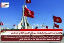 انتقادات كبيرة للتونسيين تطال الإمارات لدورها في التحريض الإعلامي على بلادهم