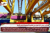 رئيس مجلس ادارة موانئ دبي العالمية: المجموعة تتحتضر للأسوأ