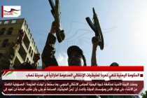 الحكومة اليمنية تنهي تمرداً لمليشيات الإنتقالي المدعومة اماراتياً في مدينة نصاب