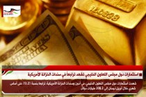 استثمارات دول مجلس التعاون الخليجي تشهد تراجعاُ في سندات الخزانة الأمريكية