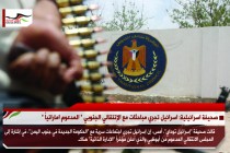صحيفة اسرائيلية: اسرائيل تجري مباحثات مع الإنتقالي الجنوبي " المدعوم اماراتياً "