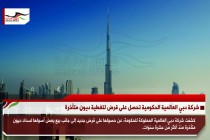 شركة دبي العالمية الحكومية تحصل على قرض لتغطية ديون متأخرة