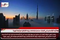 الأزمة الإقتصادية في الإمارات مستمرة وتتضاعف بزيادة الإنفاق لمواجهة كورونا