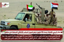 مختار الرحبي: الإمارات رصدت 30 مليون درهم لتمويل المجلس الإنتقالي للسيطرة على سقطرى