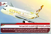 الإفلاس يلاحق شركة الإتحاد للطيران بعد تراكم الديون عليها