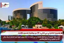 بلومبيرغ: الفنادق في دبي تعاني و 30% من موظفيها مهددون بالإقصاء