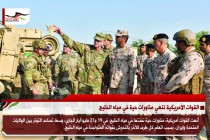 القوات الأمريكية تنهي مناورات حية في مياه الخليج