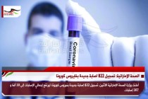 الصحة الإماراتية: تسجيل 822 اصابة جديدة بفايروس كورونا