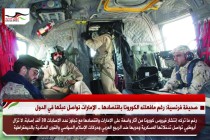 صحيفة فرنسية: رغم مافعلته الكورونا باقتصادها .. الإمارات تواصل عبثها في الدول