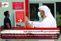 الصحة الإماراتية: تسجيل 883 اصابة جديدة بفايروس كورونا