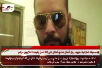 صحيفة اماراتية: هروب رجل أعمال هندي احتال على 40 تاجراُ بقيمة 6 ملايين درهم