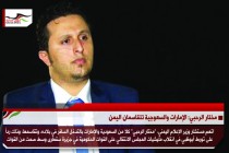 مختار الرحبي: الإمارات والسعودية تتقاسمان اليمن