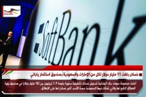 خسائر بلغت 11 مليار دولار لكل من الإمارات والسعودية بصندوق استثمار ياباني