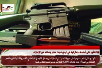 العثور على أسلحة دنماركية في ايدي قوات حفتر وصلته عبر الإمارات