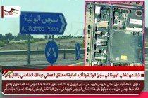 أنباء عن تفشي كورونا في سجن الوثبة وتأكيد اصابة المعتقل العماني عبدالله الشامسي بالفايروس