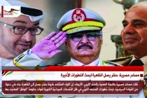 مصادر مصرية: حفتر يصل القاهرة لبحث التطورات الأخيرة