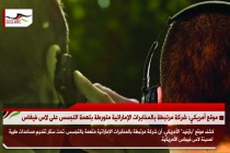 موقع أمريكي: شركة مرتبطة بالمخابرات الإماراتية متورطة بتهمة التجسس على لاس فيغاس