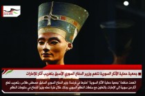جمعية حماية الآثار السورية تتهم وزرير الدفاع السوري الأسبق بتهرب آثار للإمارات