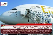 طيران الإمارات يسرح مئات الطياريين وآلاف من أفراد الضيافة بسبب كورونا