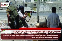 توتر أمني: بين قوات الحكومة اليمينة وانفصاليين مدعومين اماراتياً في اليمن