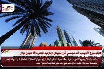 بلومبيرج الأمريكية: أحد مؤسسي أبراج كابيتال الإماراتية اغتلس 385 مليون دولار