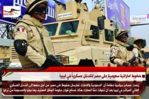 ضغوط اماراتية سعودية على مصر للتدخل عسكرياً في ليبيا