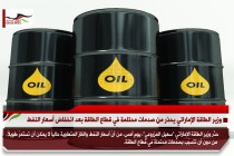 وزير الطاقة الإماراتي يحذر من صدمات محتملة في قطاع الطاقة بعد انخفاض أسعار النفط
