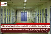 المركز الدولي للعدالة: السلطات الإماراتية تتكتم على أعداد المصابين بفايروس كورونا في سجونها