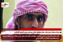 سفارة سلطنة عُمان تؤكد مقتل مواطن عُماني برصاص حرس الحدود الإماراتي