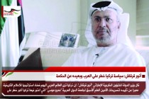أنور قرقاش: سياسة تركيا خطر على العرب وبعيده عن الحكمة