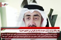 عبدالله بن زايد: يدين ماوصفه بالتدخل الإيراني في الشؤون العربية