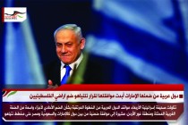 دول عربية من ضمنها الإمارات أبدت موافقتها لقرار نتنياهو ضم اراضي الفلسطينيين