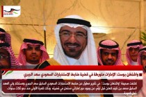 واشنطن بوست: الإمارات متورطة في قضية ضابط الاستخبارات السعودي سعد الجبري