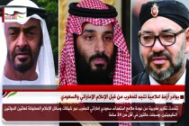 بوادر أزمة اعلامية تتجه للمغرب من قبل الإعلام الإماراتي والسعودي