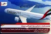 طيران الإمارات: نحتاج لأربع سنوات لتعود الأمور لطبيعتها